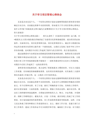 关于学习项目管理心得体会 