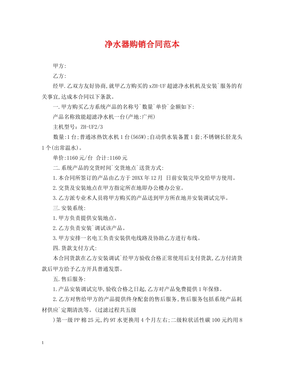 净水器购销合同范本2_第1页