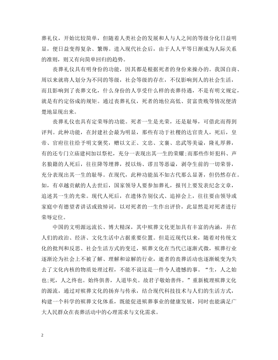 关于殡葬服务心得体会范文 _第2页