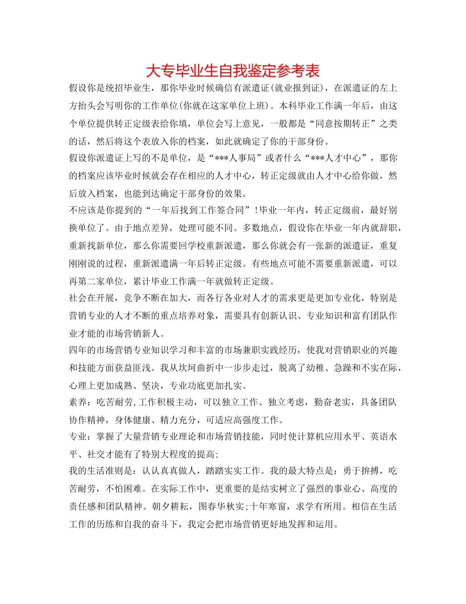 大专毕业生自我鉴定参考表 _第1页