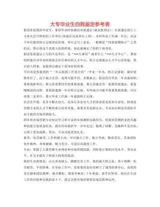 大专毕业生自我鉴定参考表 