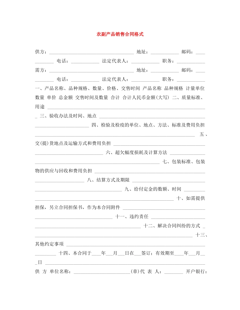 农副产品销售合同格式_第1页