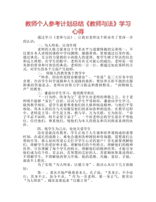 教师个人参考计划总结《教师与法》学习心得 