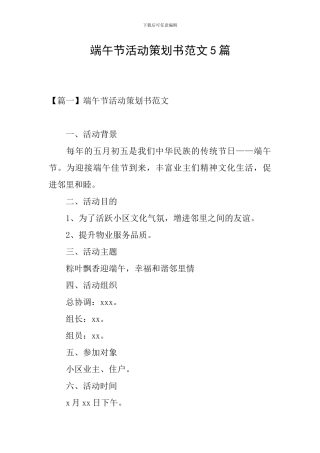 端午节活动策划书范文5篇