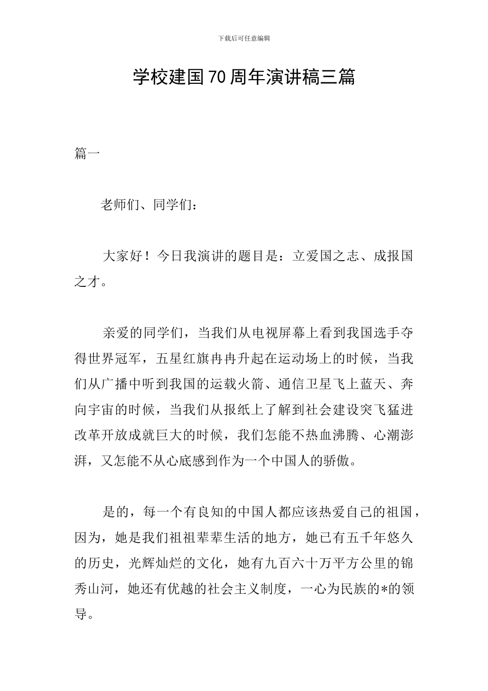 学校建国70周年演讲稿三篇_第1页