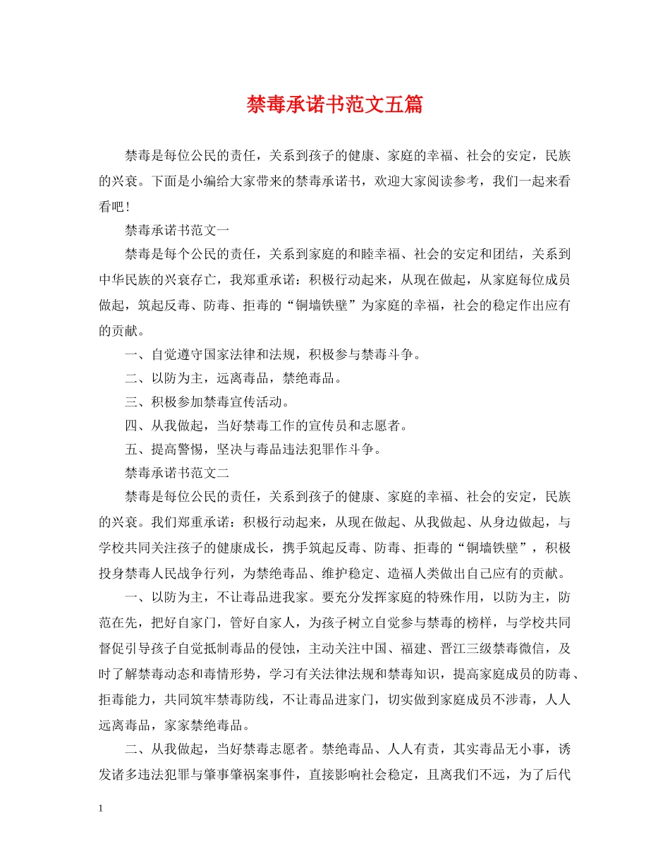 禁毒承诺书范文五篇 _第1页