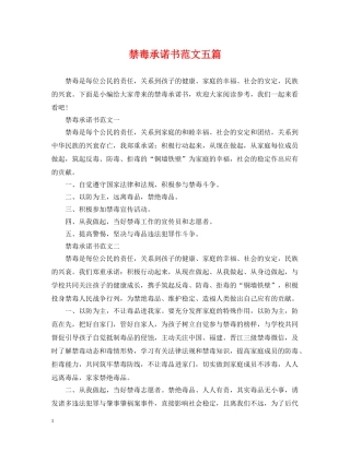 禁毒承诺书范文五篇 