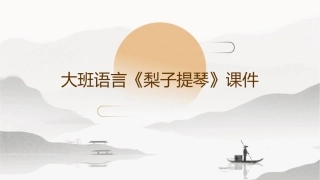大班语言《梨子提琴》课件