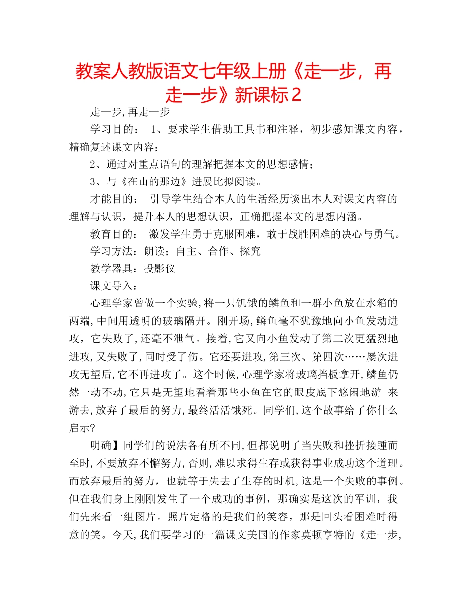 教案人教版语文七年级上册《走一步，再走一步》新课标2 _第1页