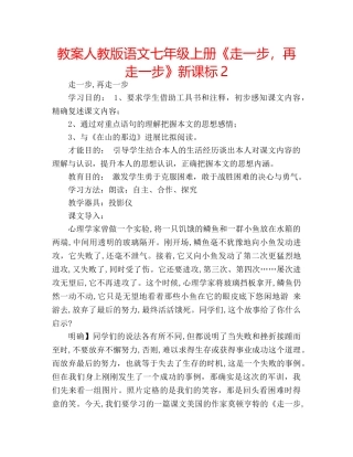 教案人教版语文七年级上册《走一步，再走一步》新课标2 