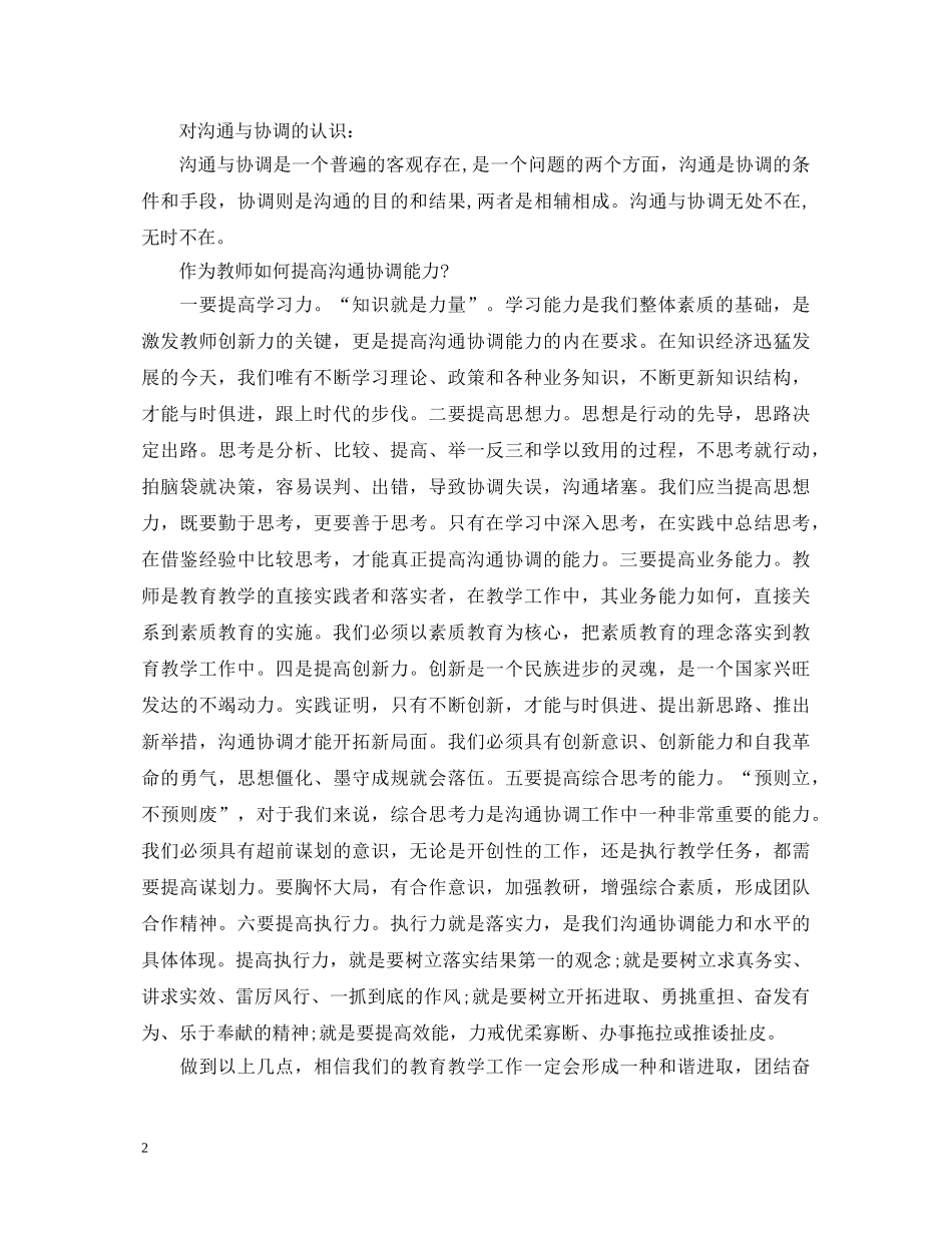 教师沟通与协调能力心得体会 _第2页