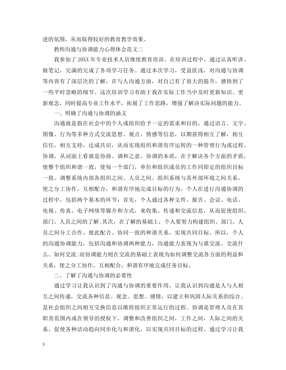 教师沟通与协调能力心得体会 _第3页