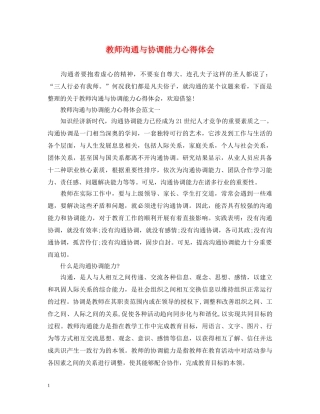 教师沟通与协调能力心得体会 