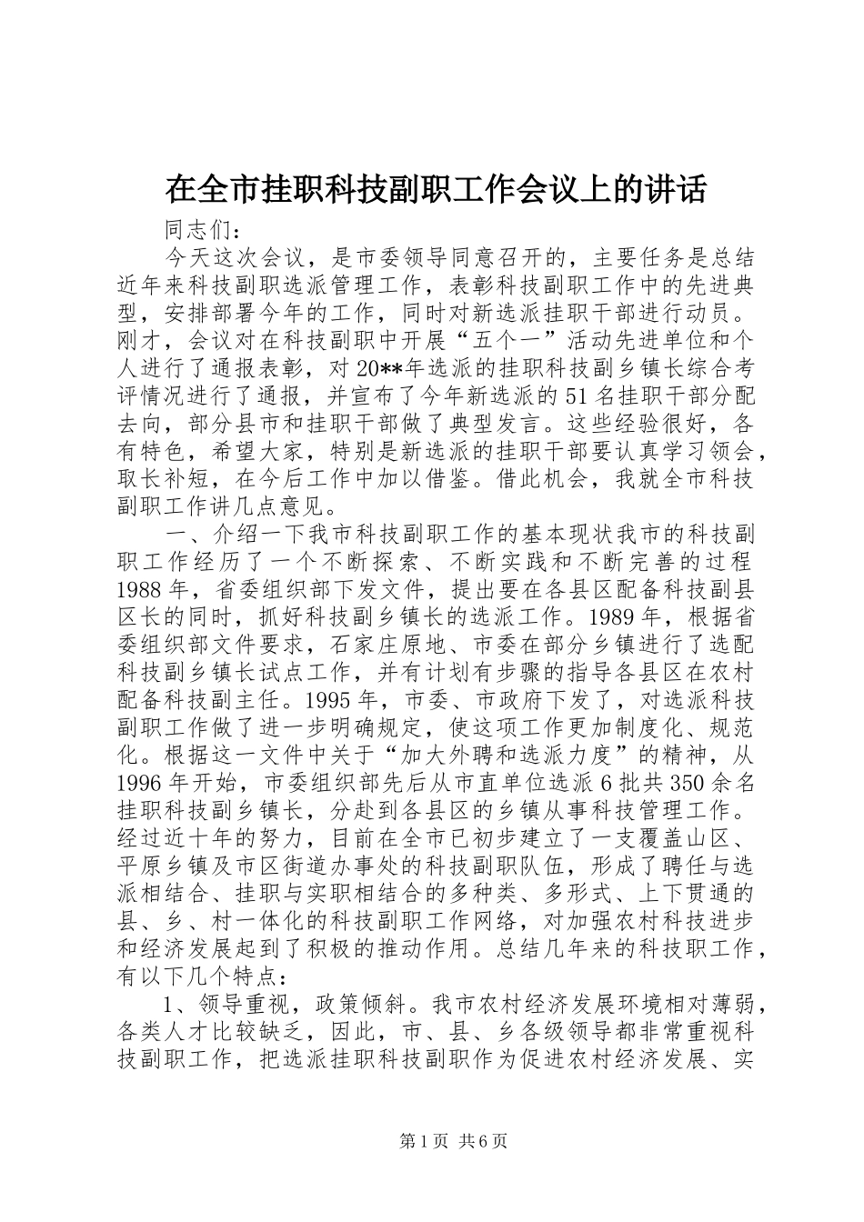 在全市挂职科技副职工作会议上的讲话发言_1_第1页