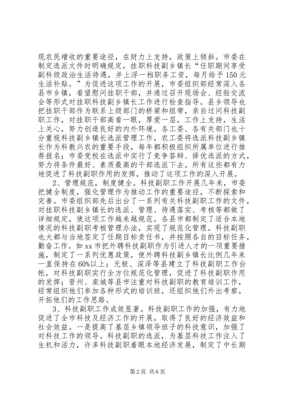 在全市挂职科技副职工作会议上的讲话发言_1_第2页