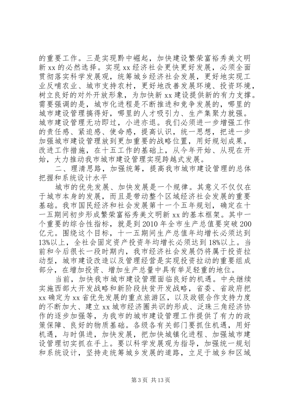 城市建设管理工作会议上的讲话发言_第3页