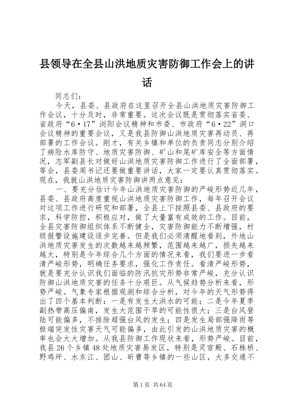 县领导在全县山洪地质灾害防御工作会上的讲话发言_1_第1页