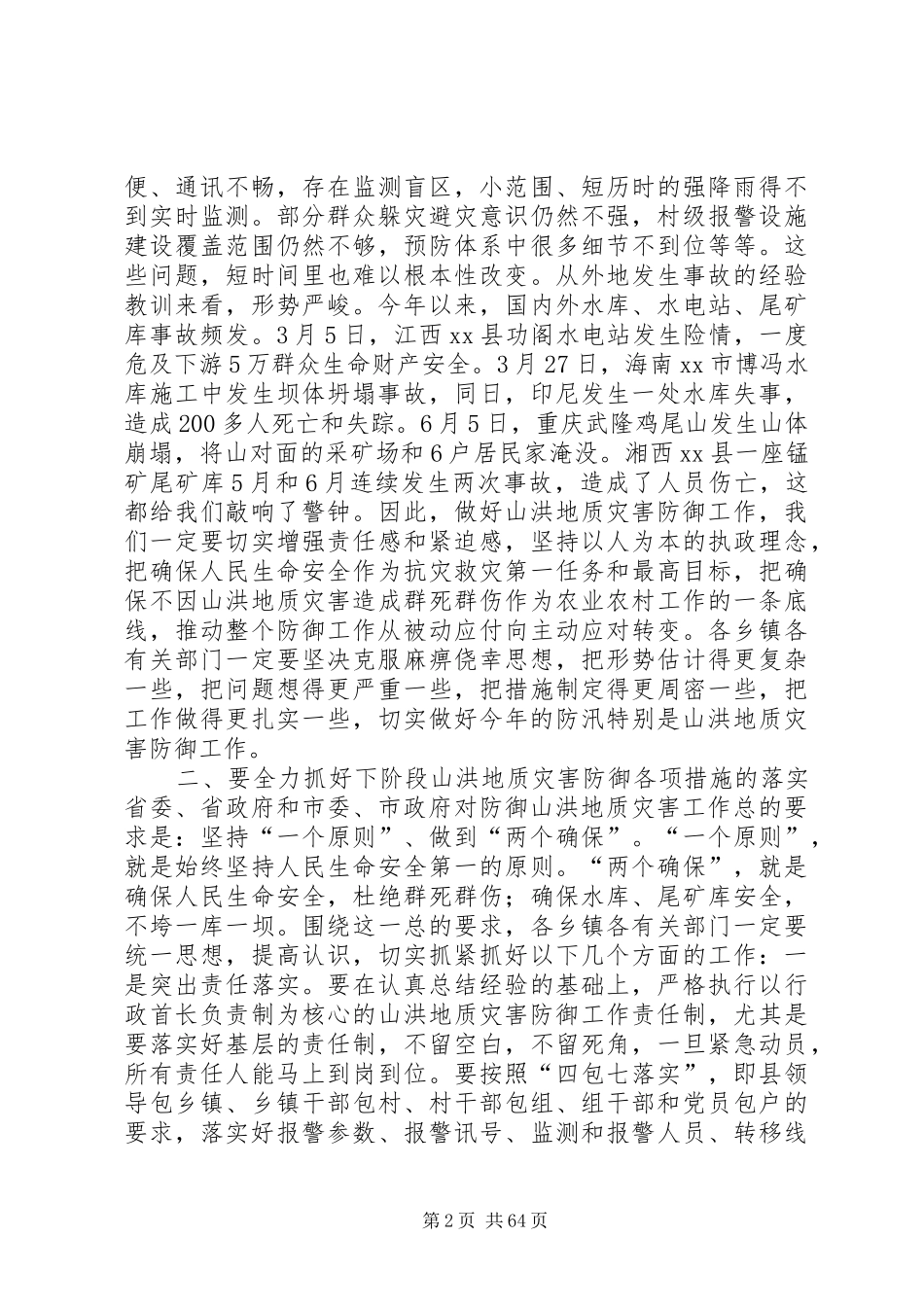 县领导在全县山洪地质灾害防御工作会上的讲话发言_1_第2页