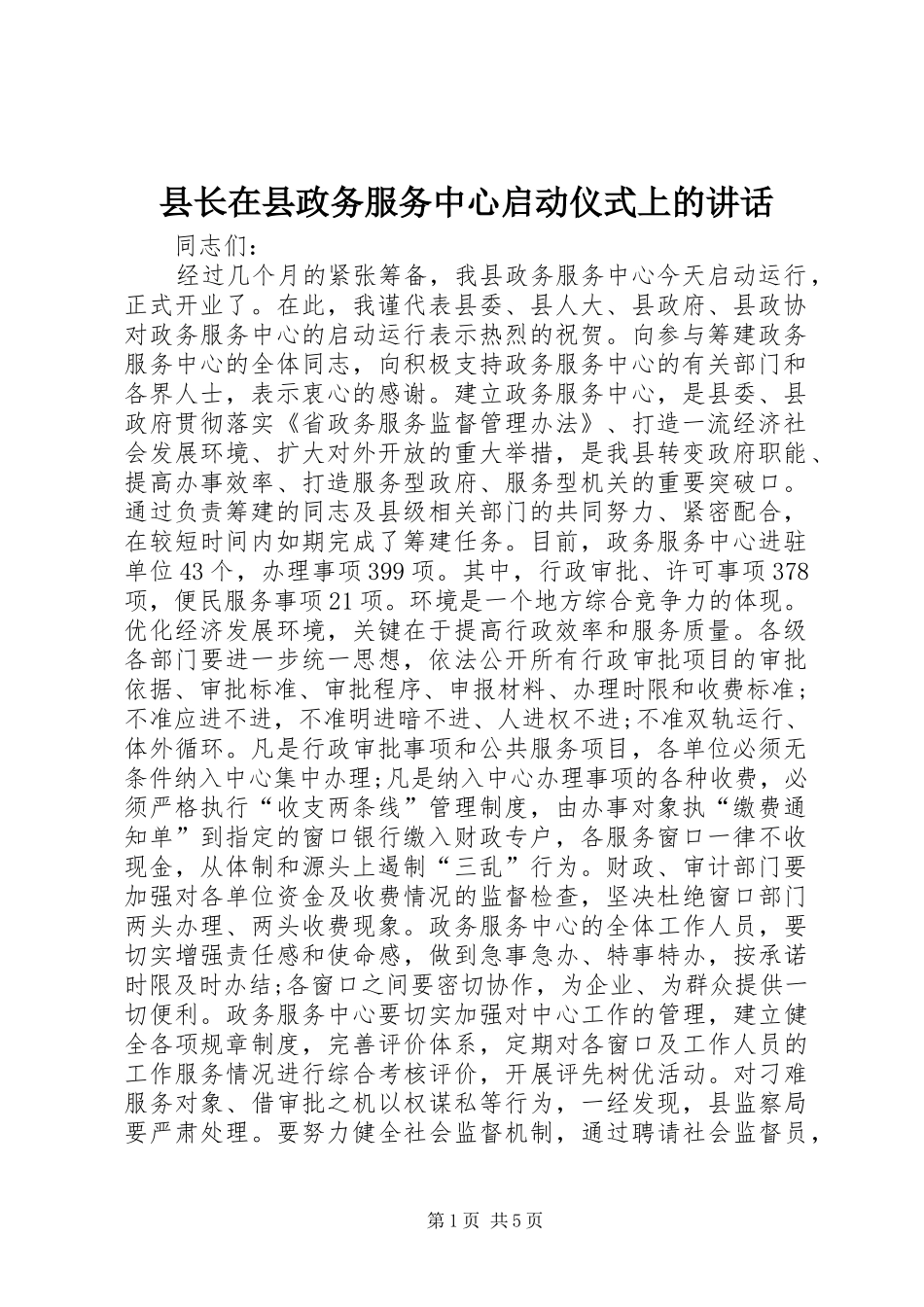 县长在县政务服务中心启动仪式上的讲话发言_第1页