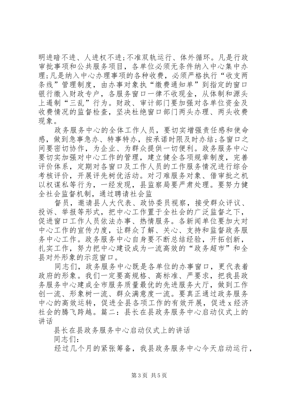 县长在县政务服务中心启动仪式上的讲话发言_第3页