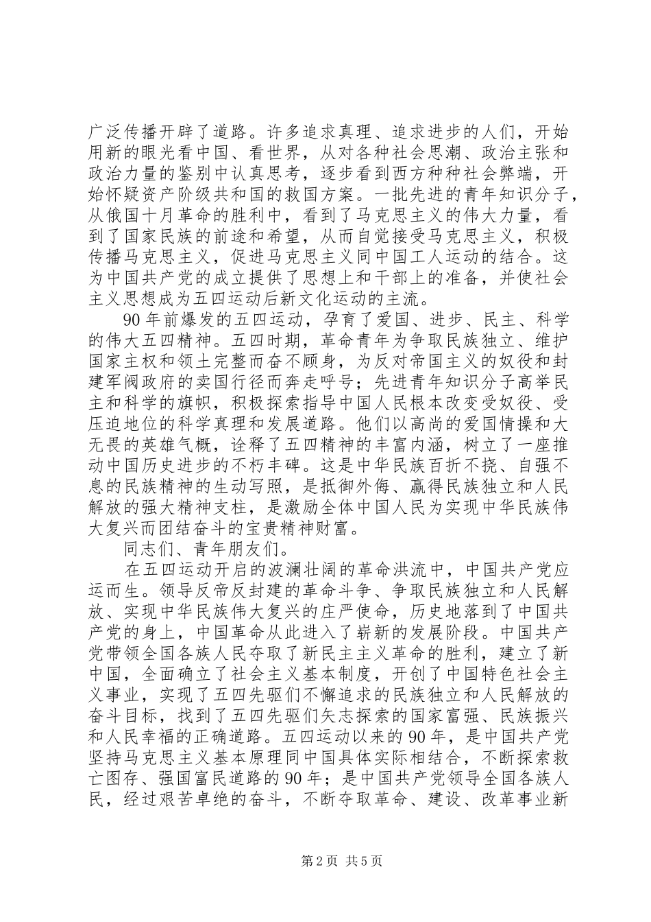 在纪念五四运动九十周年大会上的讲话发言_第2页