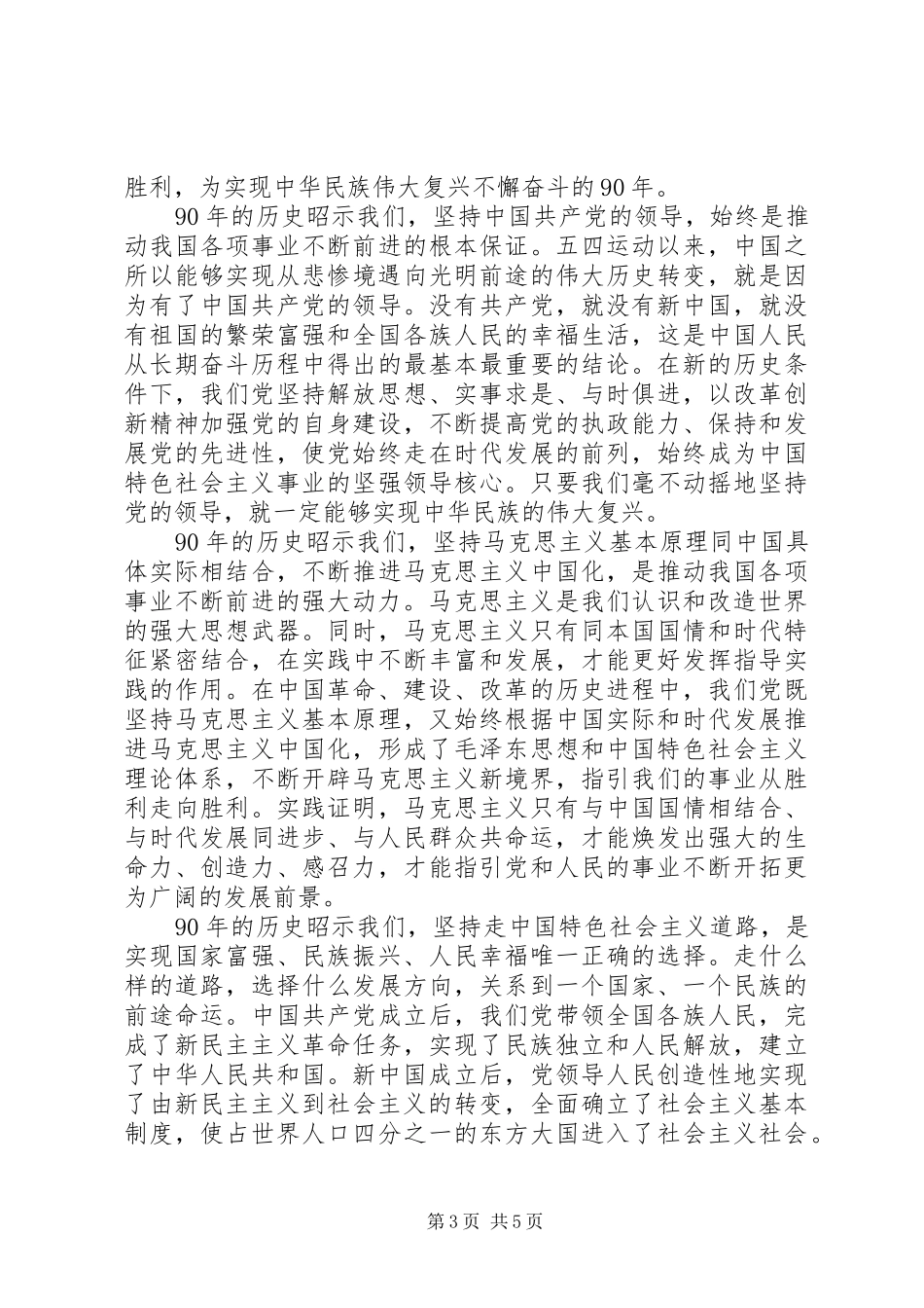 在纪念五四运动九十周年大会上的讲话发言_第3页