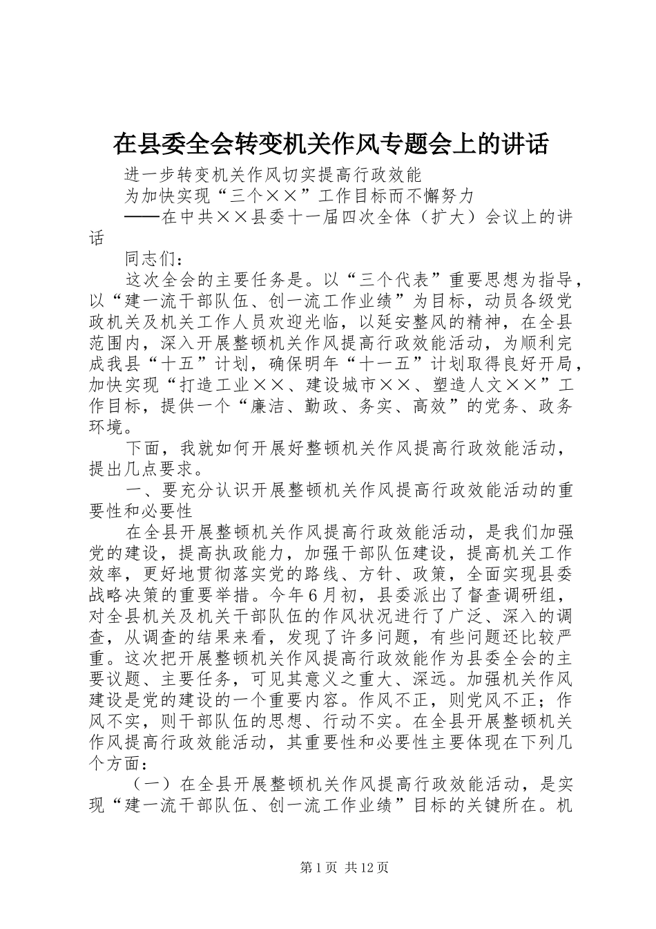 在县委全会转变机关作风专题会上的讲话发言_第1页