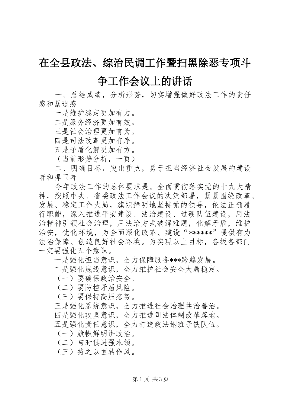 在全县政法、综治民调工作暨扫黑除恶专项斗争工作会议上的讲话发言_第1页