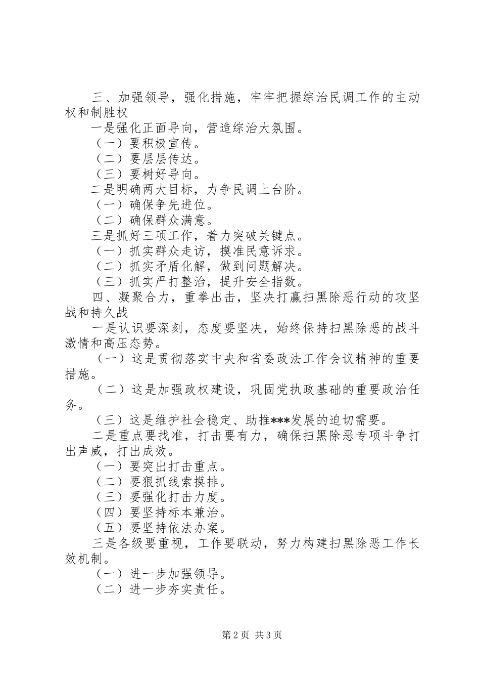 在全县政法、综治民调工作暨扫黑除恶专项斗争工作会议上的讲话发言_第2页