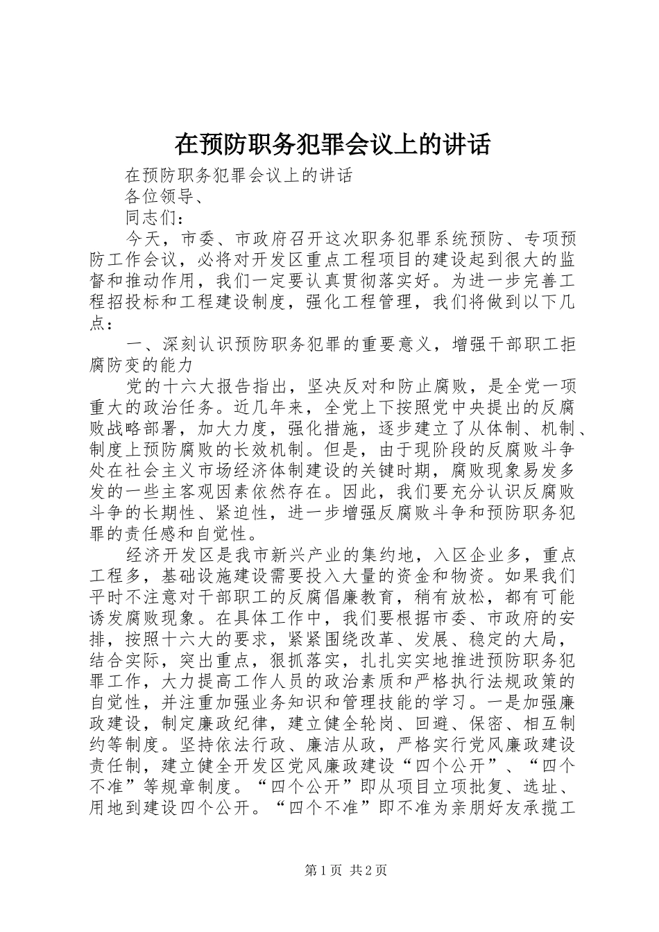 在预防职务犯罪会议上的讲话发言_第1页