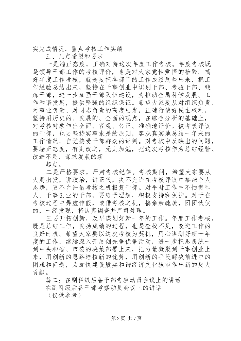 在民主推荐副科级干部大会上的讲话发言_第2页