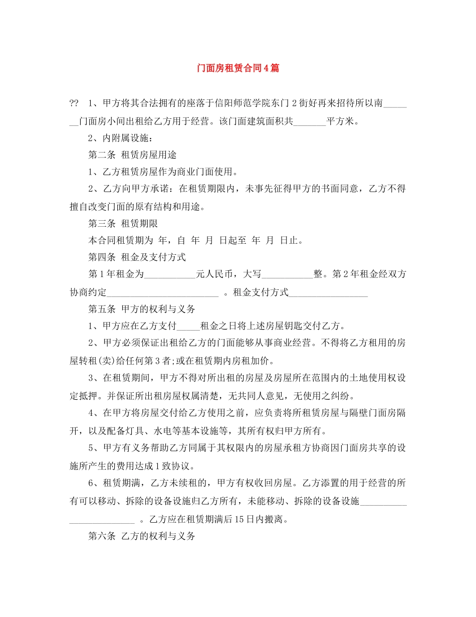 门面房租赁合同4篇 _第1页