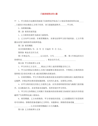 门面房租赁合同4篇 