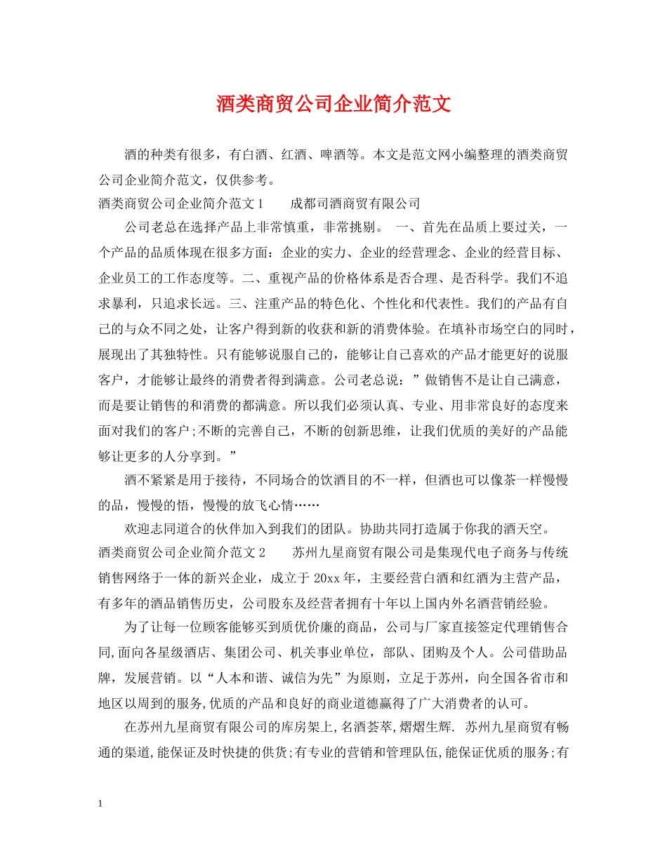 酒类商贸公司企业简介范文 _第1页