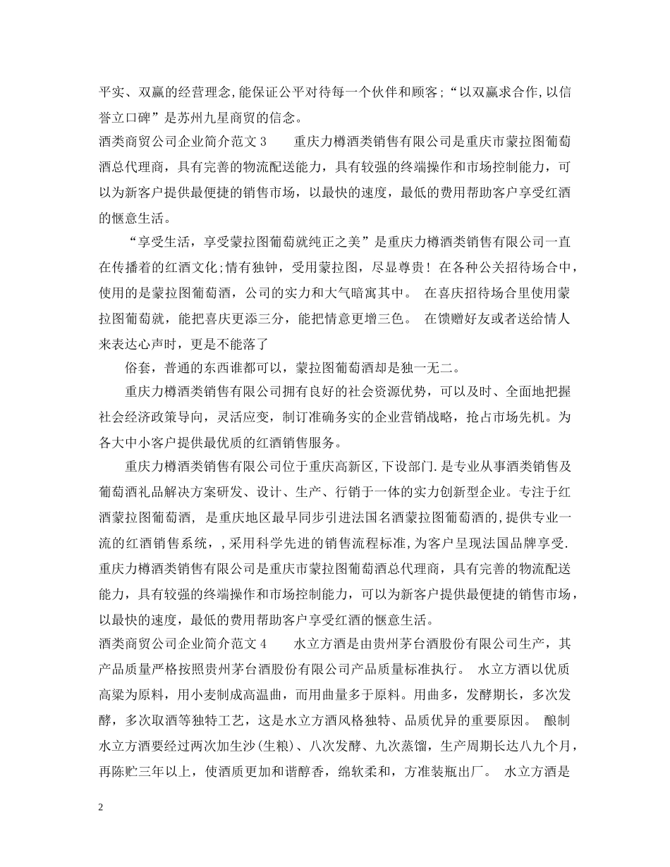 酒类商贸公司企业简介范文 _第2页