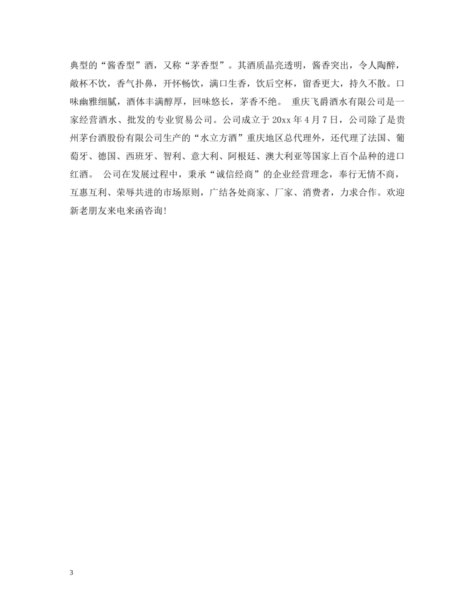 酒类商贸公司企业简介范文 _第3页