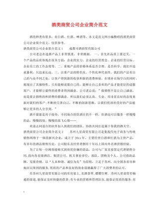 酒类商贸公司企业简介范文 