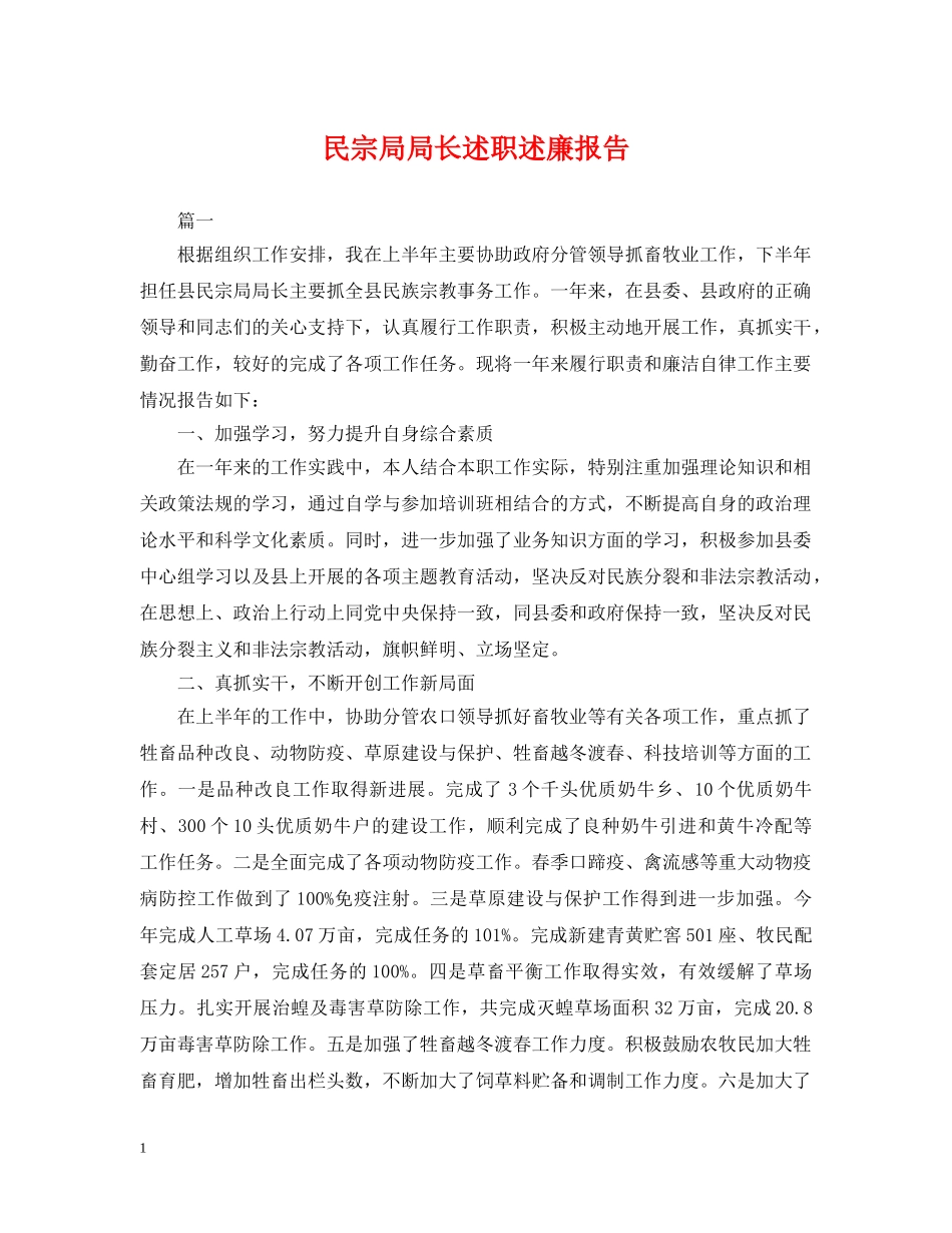 民宗局局长述职述廉报告 _第1页