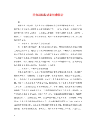 民宗局局长述职述廉报告 