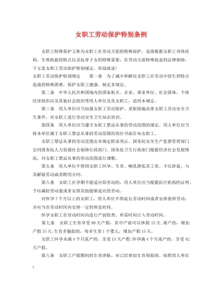 女职工劳动保护特别条例 