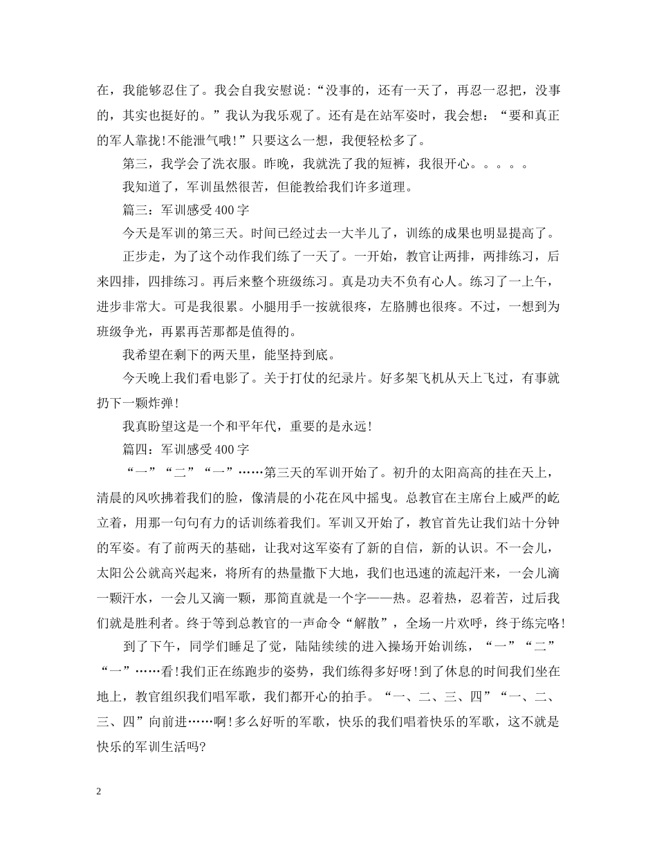 军训感受400字大全_第2页