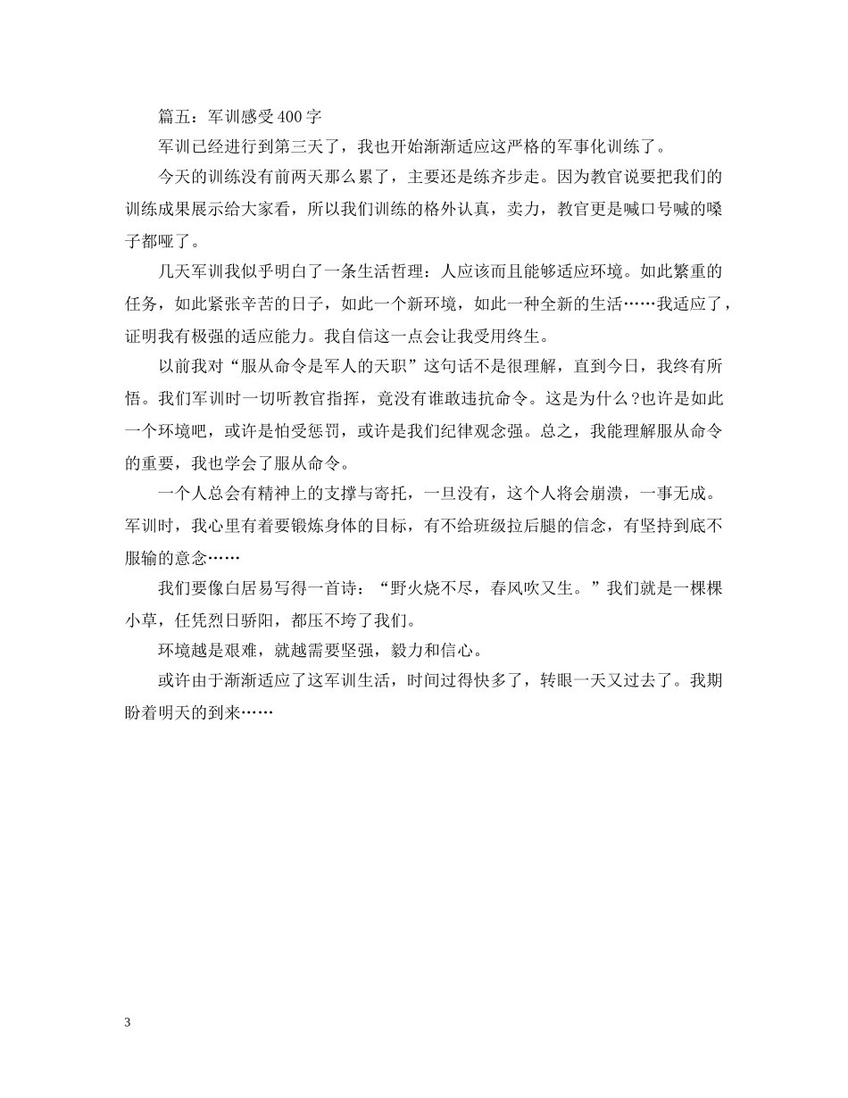 军训感受400字大全_第3页
