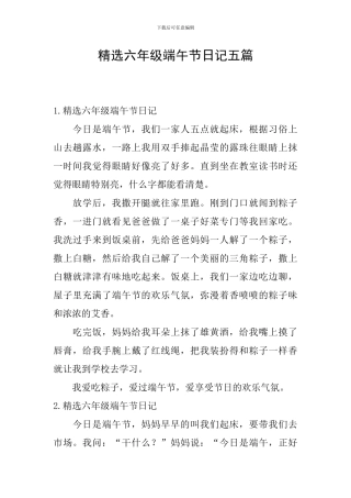 精选六年级端午节日记五篇