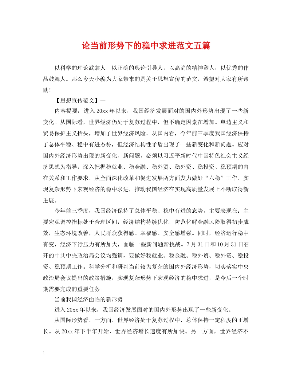 论当前形势下的稳中求进范文五篇 _第1页
