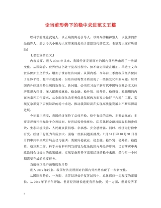 论当前形势下的稳中求进范文五篇 