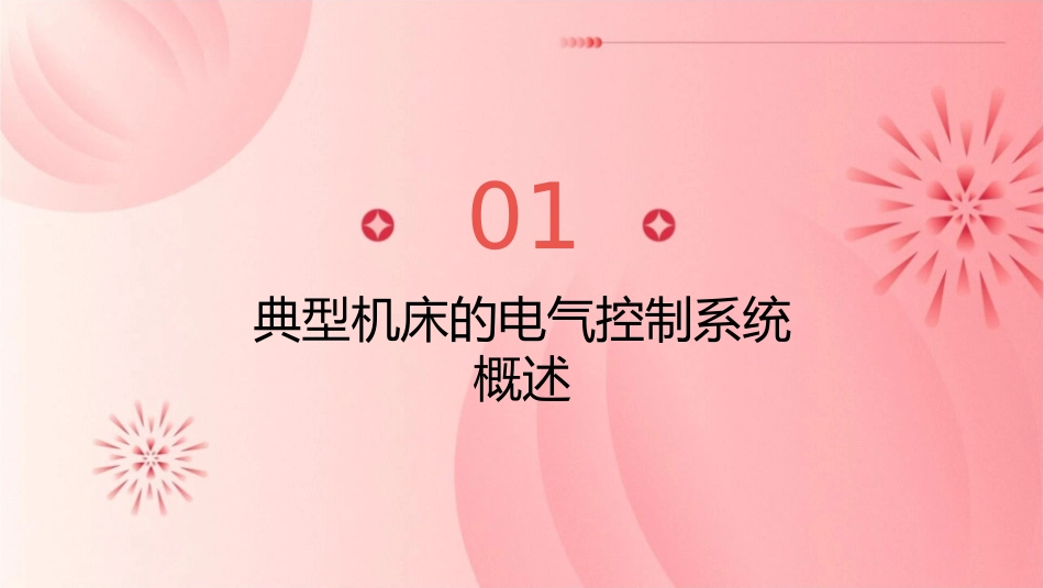 典型机床的电气控制讲述课件_第3页