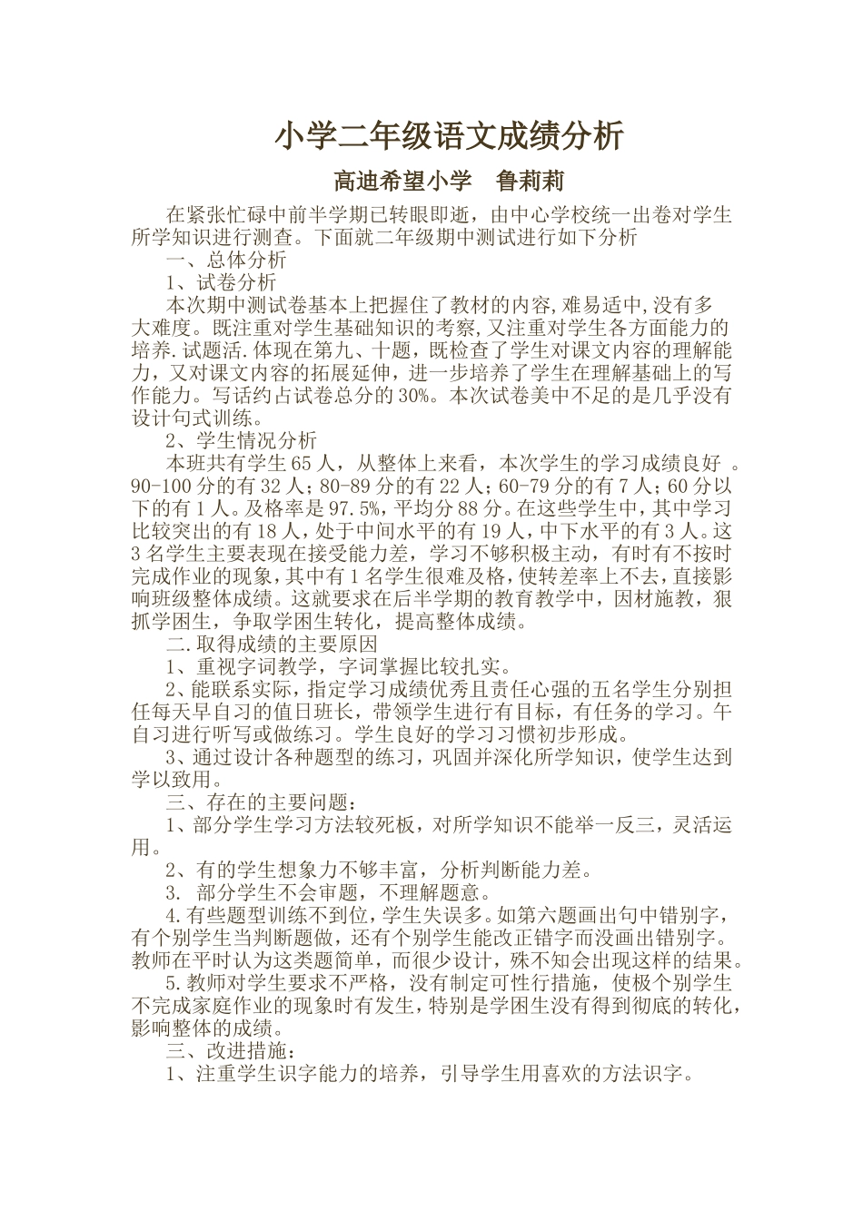小学二年级语文成绩分析MicrosoftWord文档_第1页