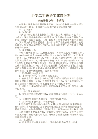 小学二年级语文成绩分析MicrosoftWord文档