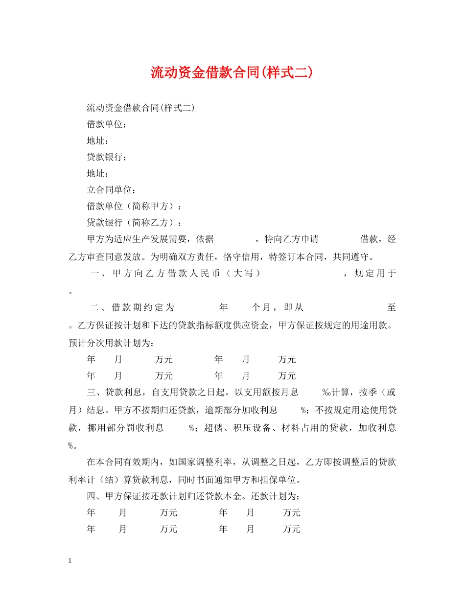 流动资金借款合同(样式二) _第1页