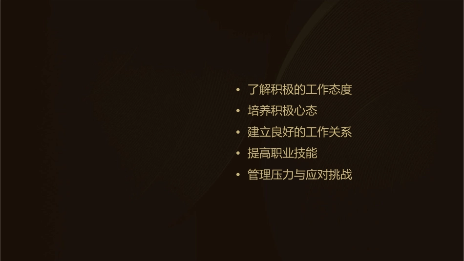 培养积极的工作态度通用课件_第2页